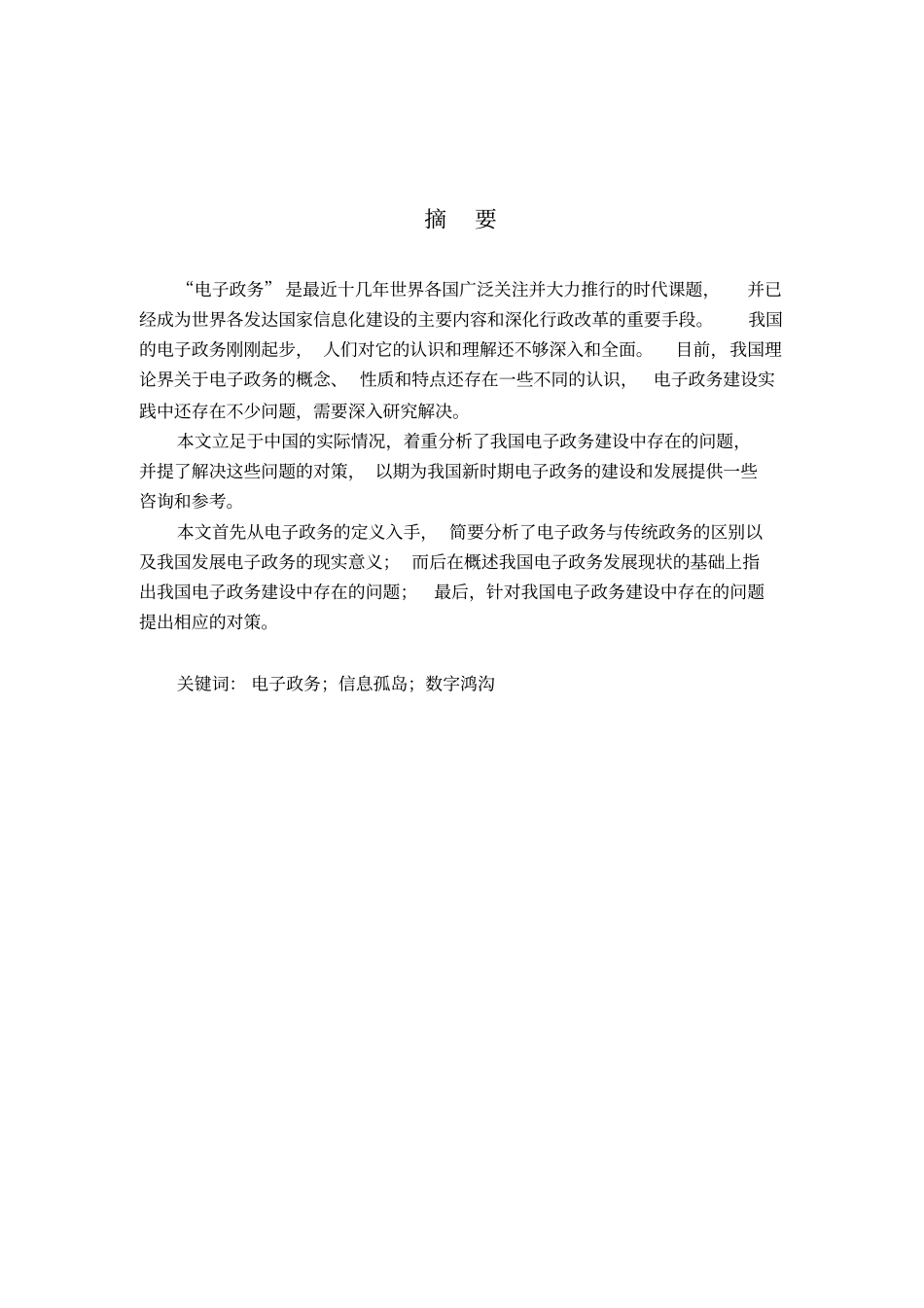 我国电子政务建设中存在的问题及对策研究复习过程_第2页