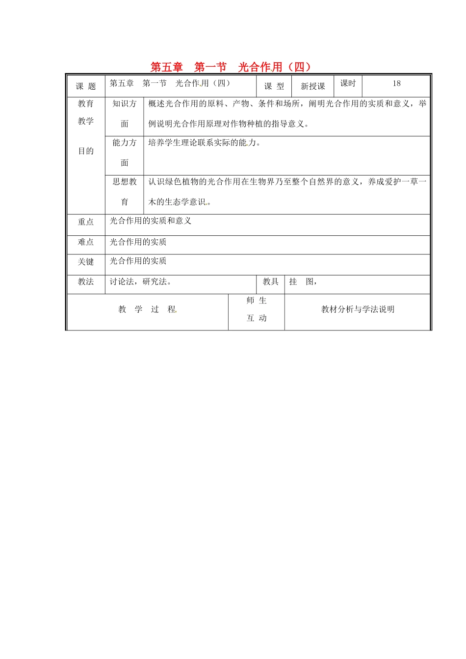 七年级生物上册 第三单元《生物圈中的绿色植物》第5章 绿色开花植物的生活方式 5.1 光合作用（四）教案 （新版）北师大版_第1页