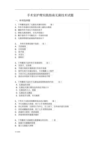 手术室护理_实践的指南无菌技术试题卷