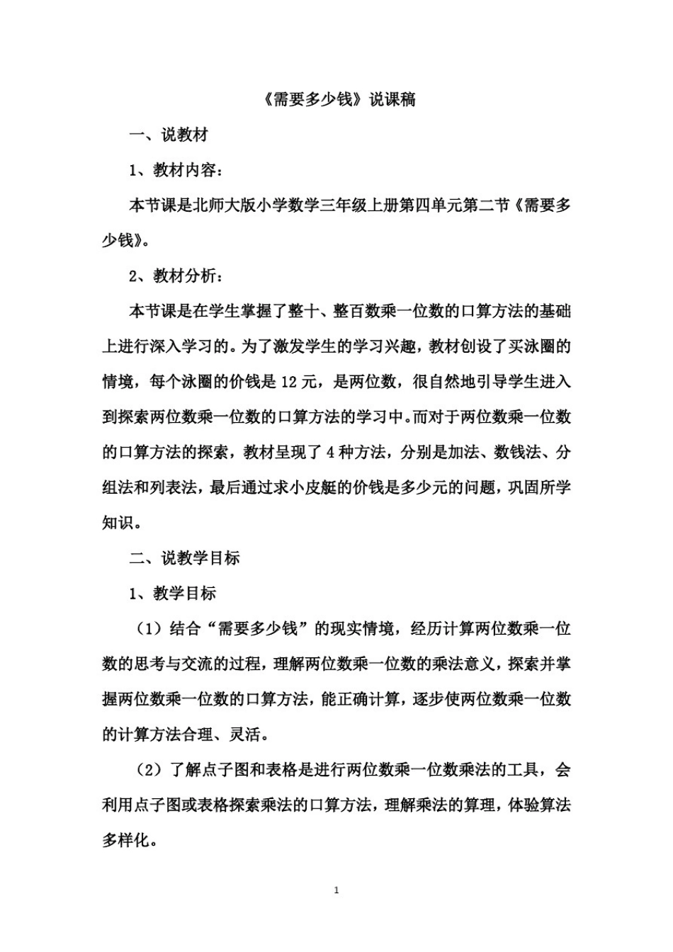 北师大版三年级上册数学07《需要多少钱》说课稿_第1页
