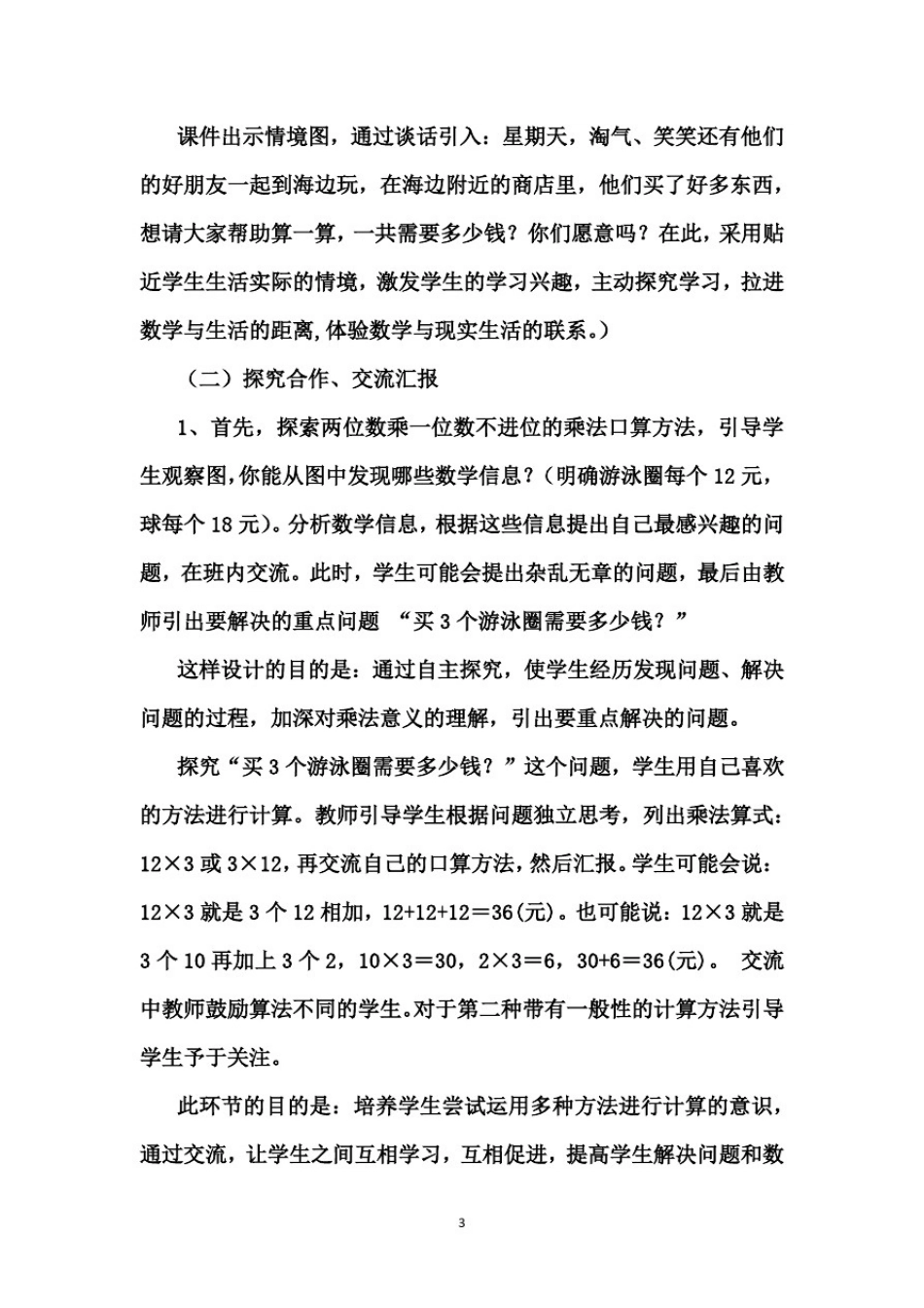 北师大版三年级上册数学07《需要多少钱》说课稿_第3页