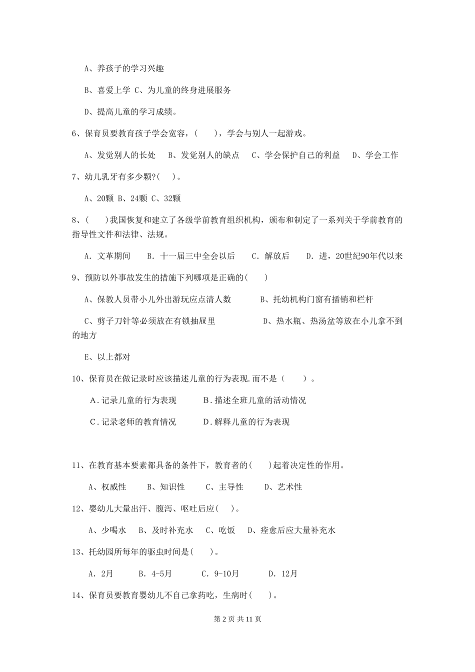 2024版幼儿园保育员四级业务能力考试试题(II卷)-(附解析)_第2页