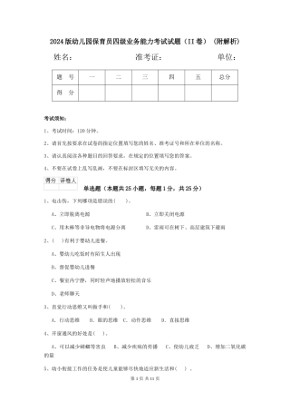 2024版幼儿园保育员四级业务能力考试试题(II卷)-(附解析)