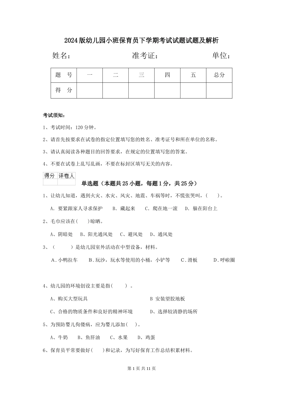2024版幼儿园小班保育员下学期考试试题试题及解析_第1页
