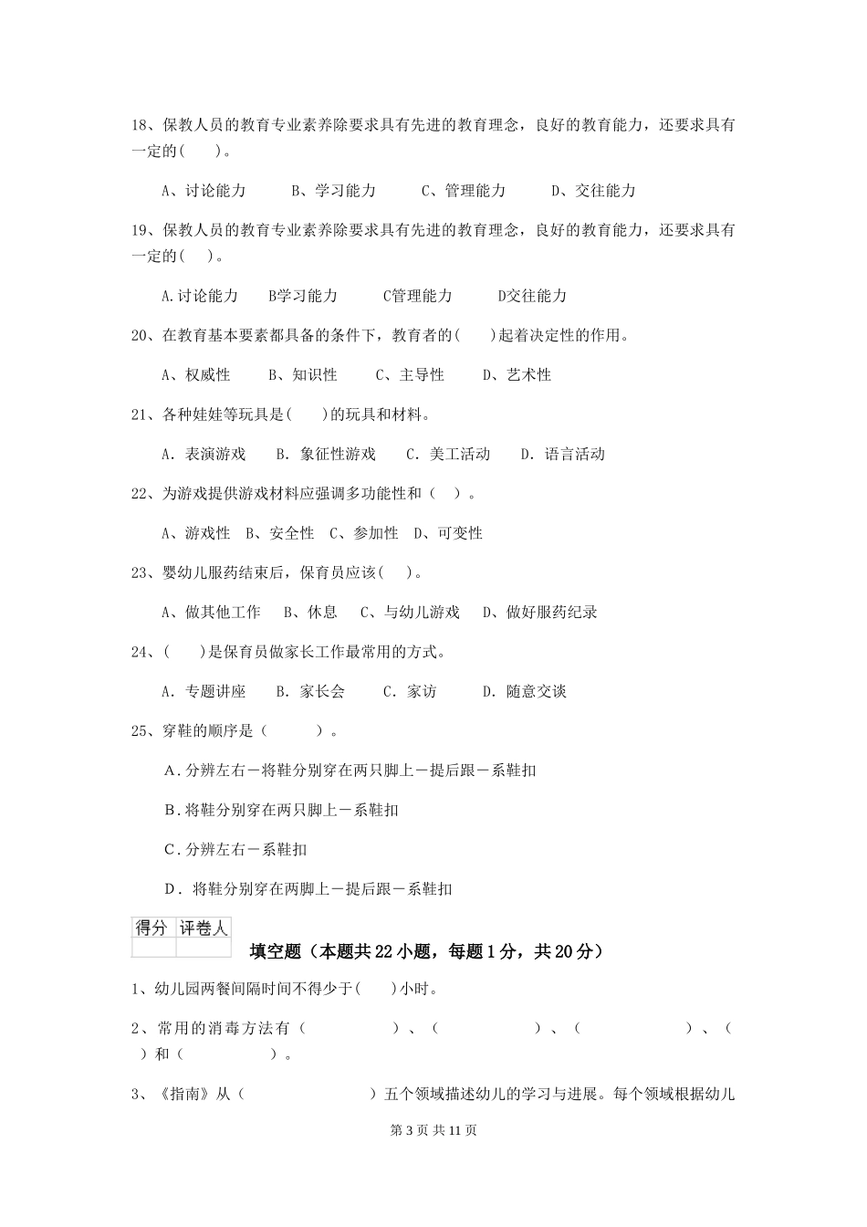 2024版幼儿园小班保育员下学期考试试题试题及解析_第3页