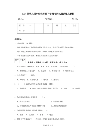 2024版幼儿园小班保育员下学期考试试题试题及解析