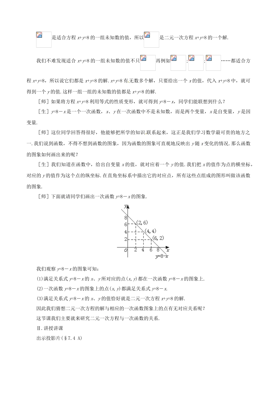 七年级数学：74二元一次方程与一次函数教案 鲁教版_第2页
