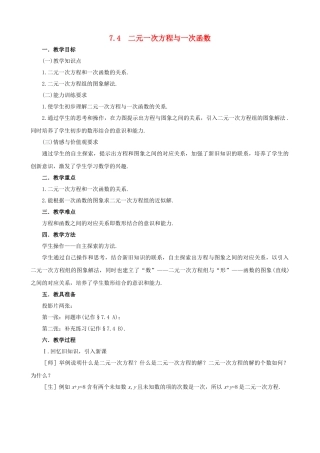 七年级数学：74二元一次方程与一次函数教案 鲁教版