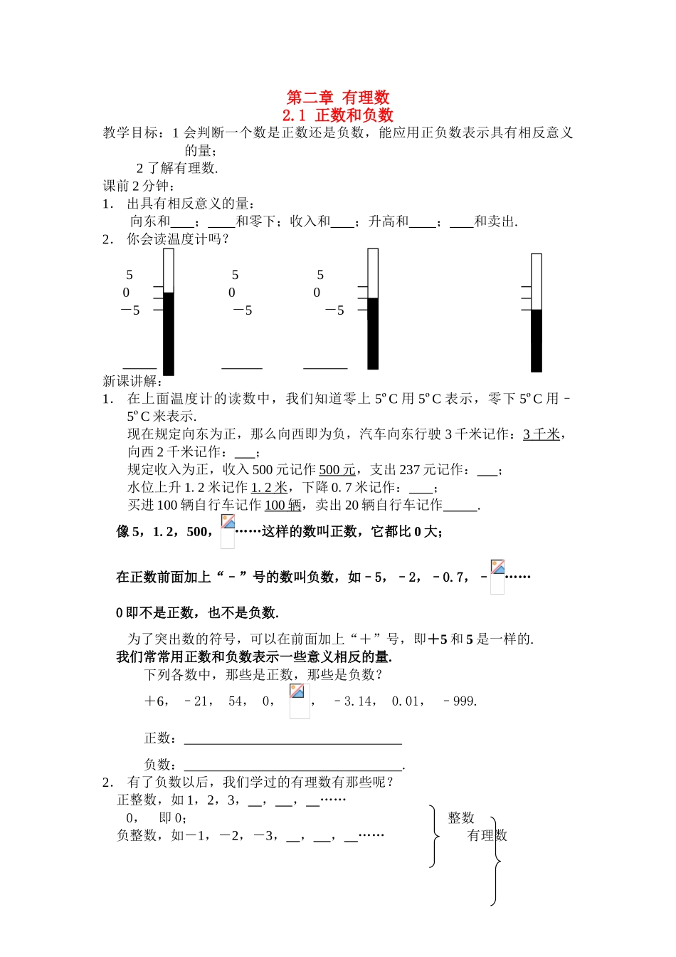 七年级数学上册 正数和负数教案 华东师大版_第1页