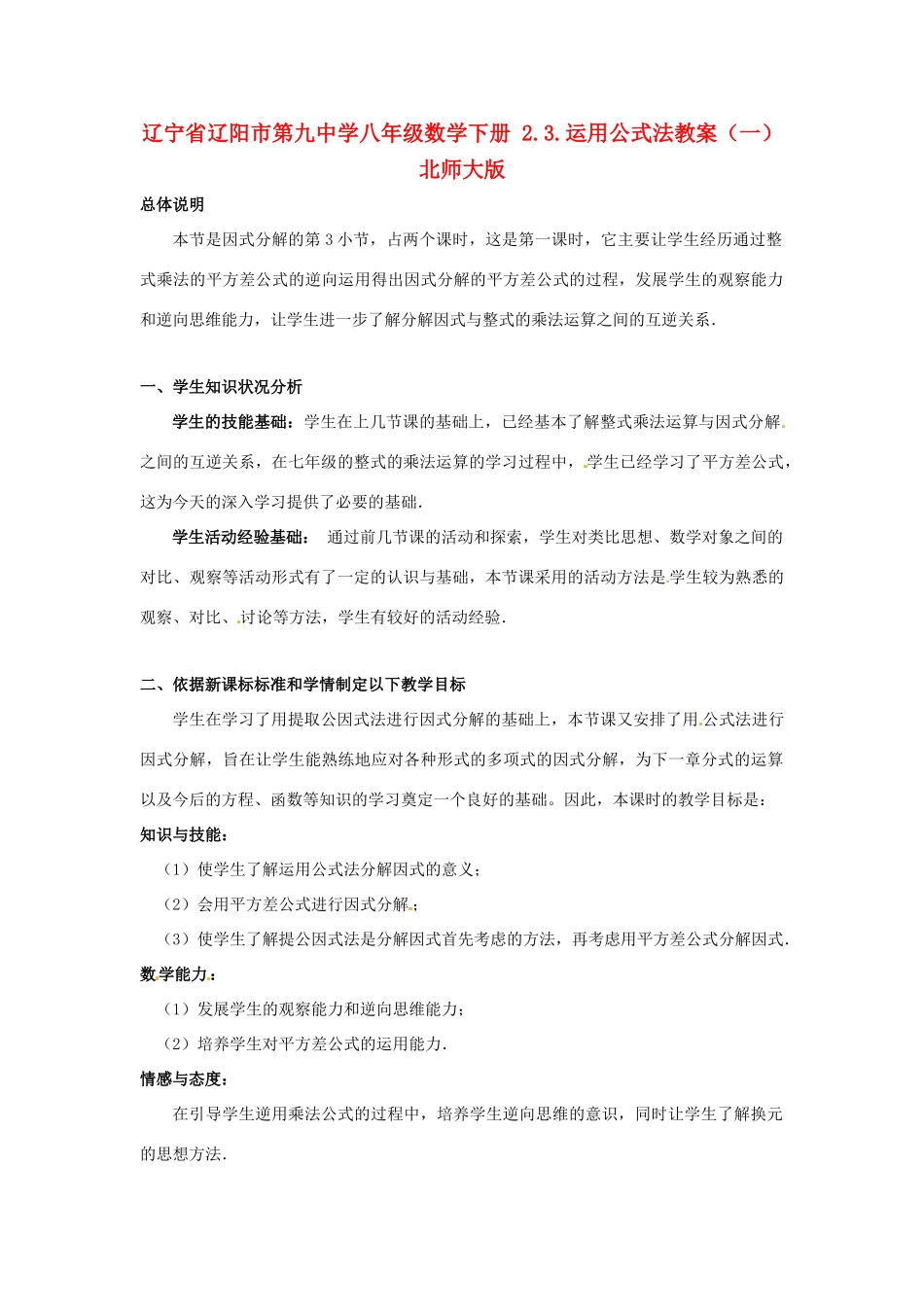 辽宁省辽阳市第九中学八年级数学下册 2.3.运用公式法教案（一） 北师大版_第1页