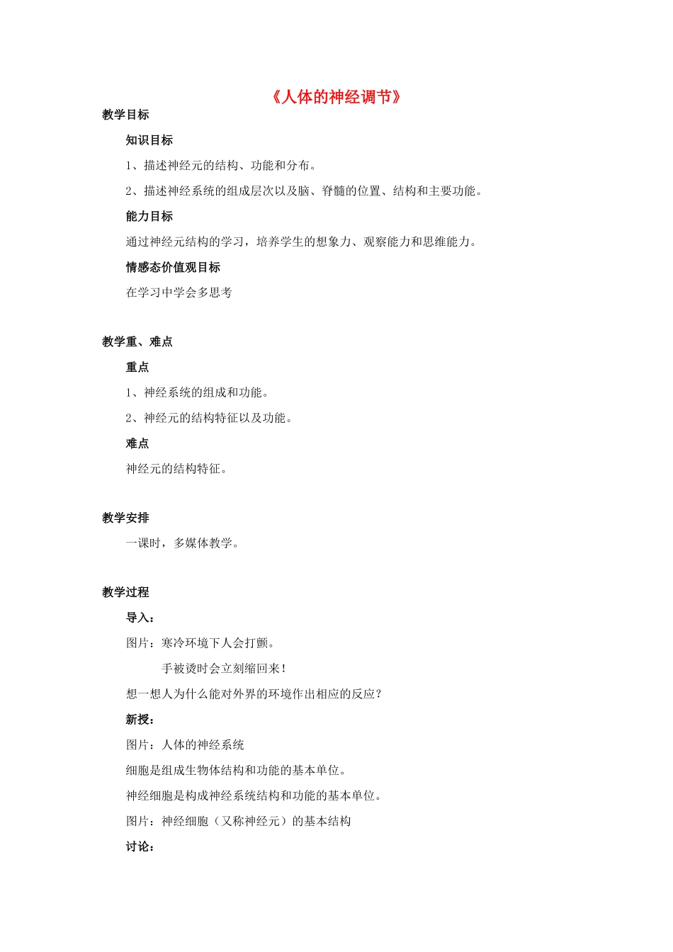 七年级生物下册 第十二章 第二节 人体的神经调节教案4 （新版）苏教版_第1页