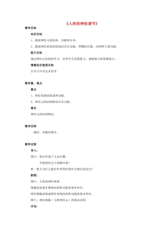 七年级生物下册 第十二章 第二节 人体的神经调节教案4 （新版）苏教版