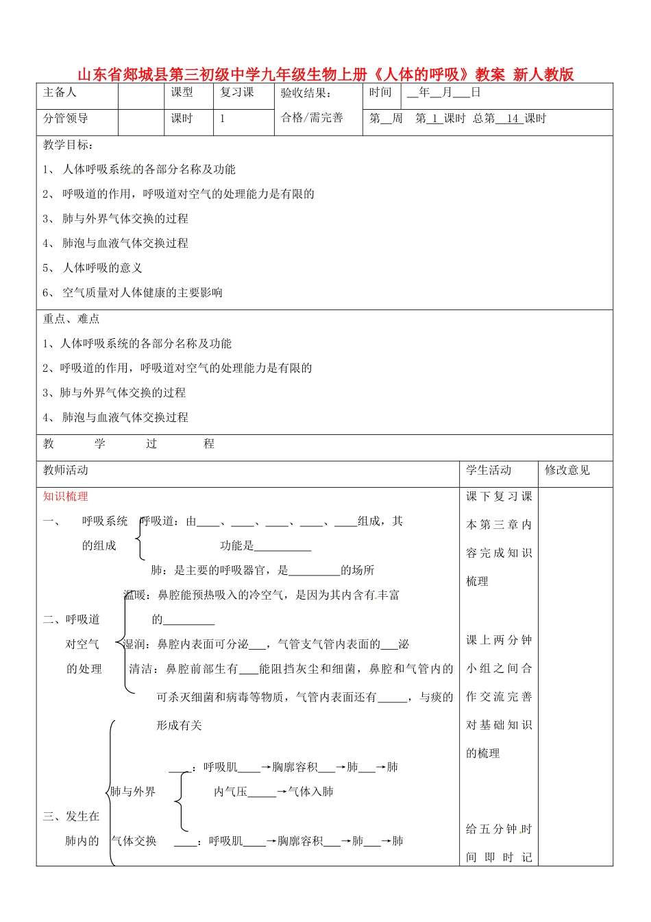山东省郯城县第三初级中学九年级生物上册《人体的呼吸》教案 新人教版_第1页