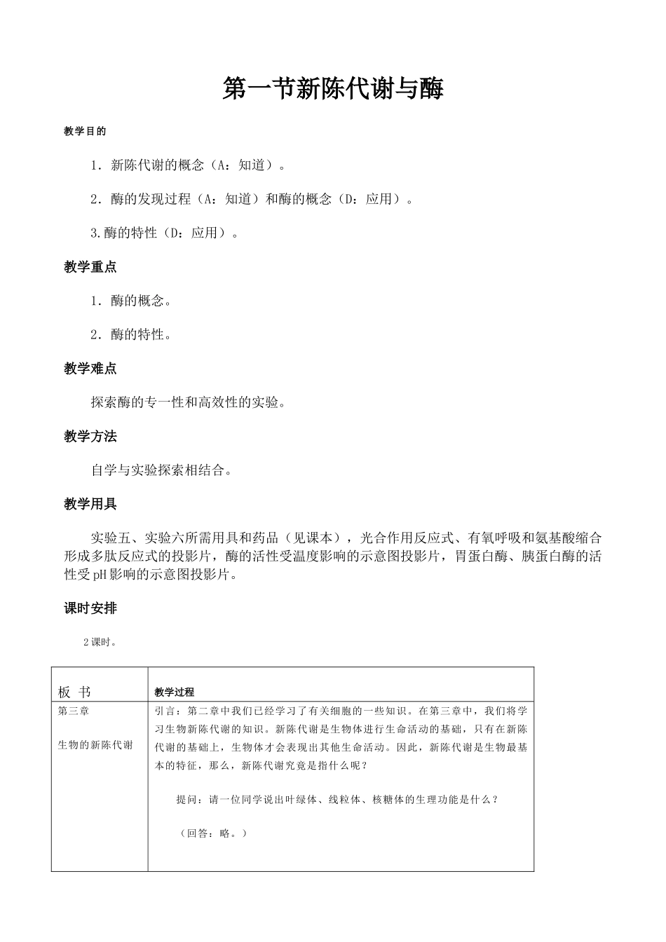 高中生物新陈代谢与酶教案3人教版 必修1_第1页