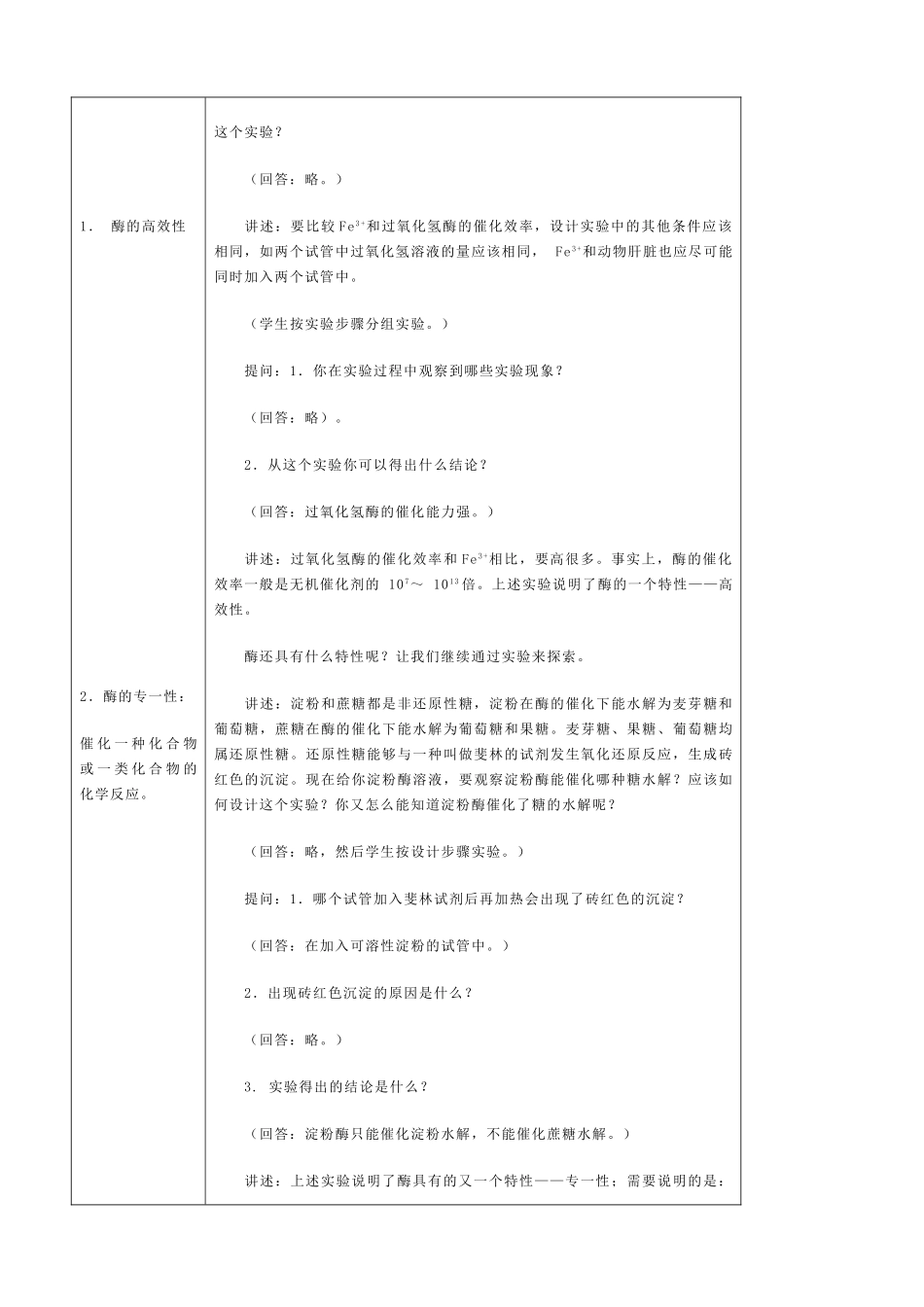 高中生物新陈代谢与酶教案3人教版 必修1_第3页
