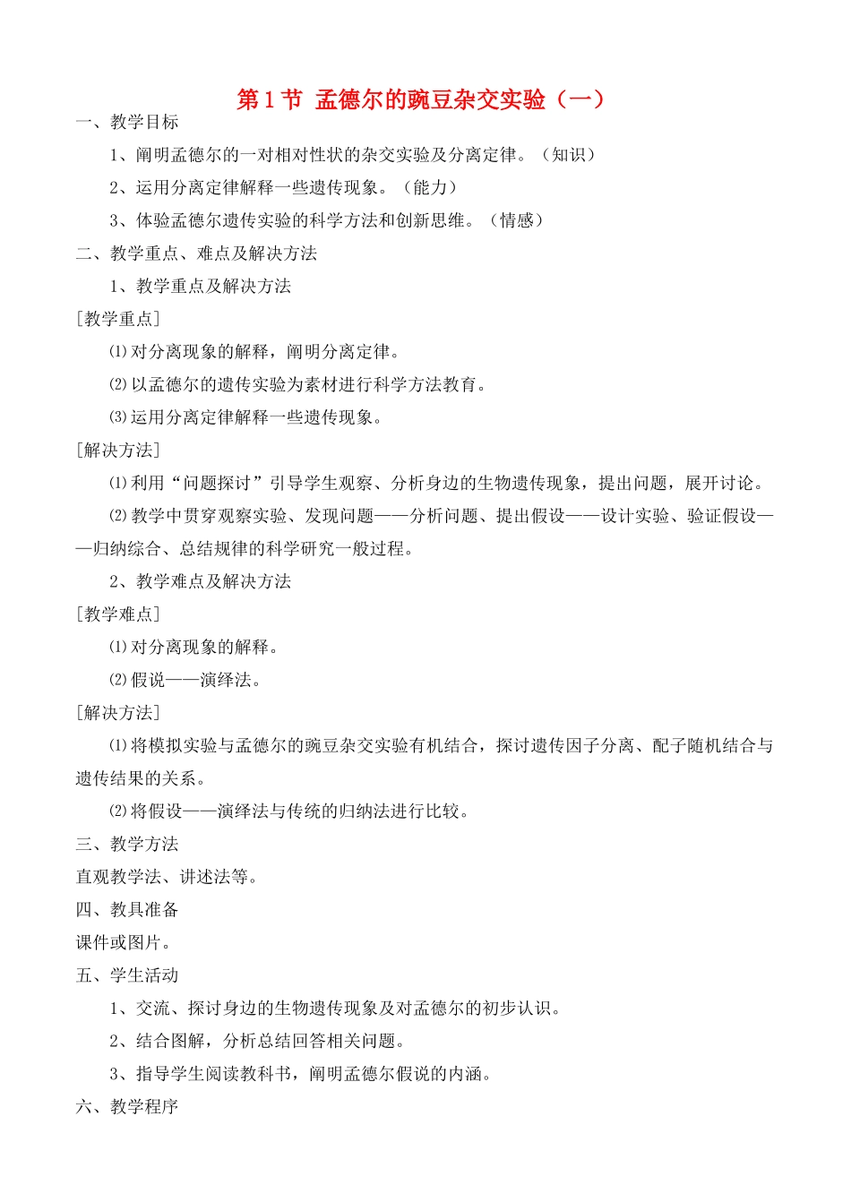 高中生物 1.1 孟德尔豌豆杂交实验（一）教学设计 新人教版必修2-新人教版高二必修2生物教案_第1页