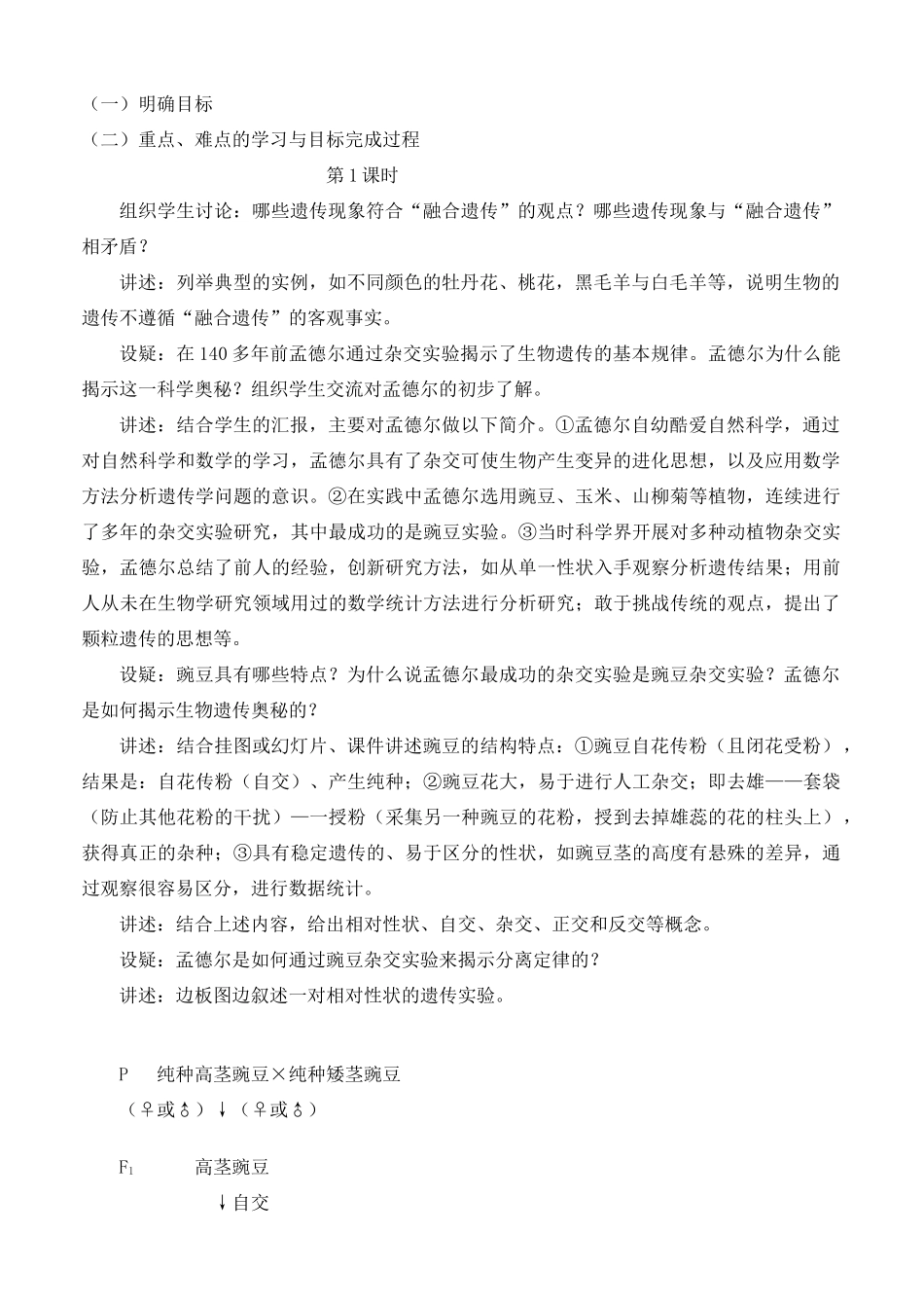 高中生物 1.1 孟德尔豌豆杂交实验（一）教学设计 新人教版必修2-新人教版高二必修2生物教案_第2页