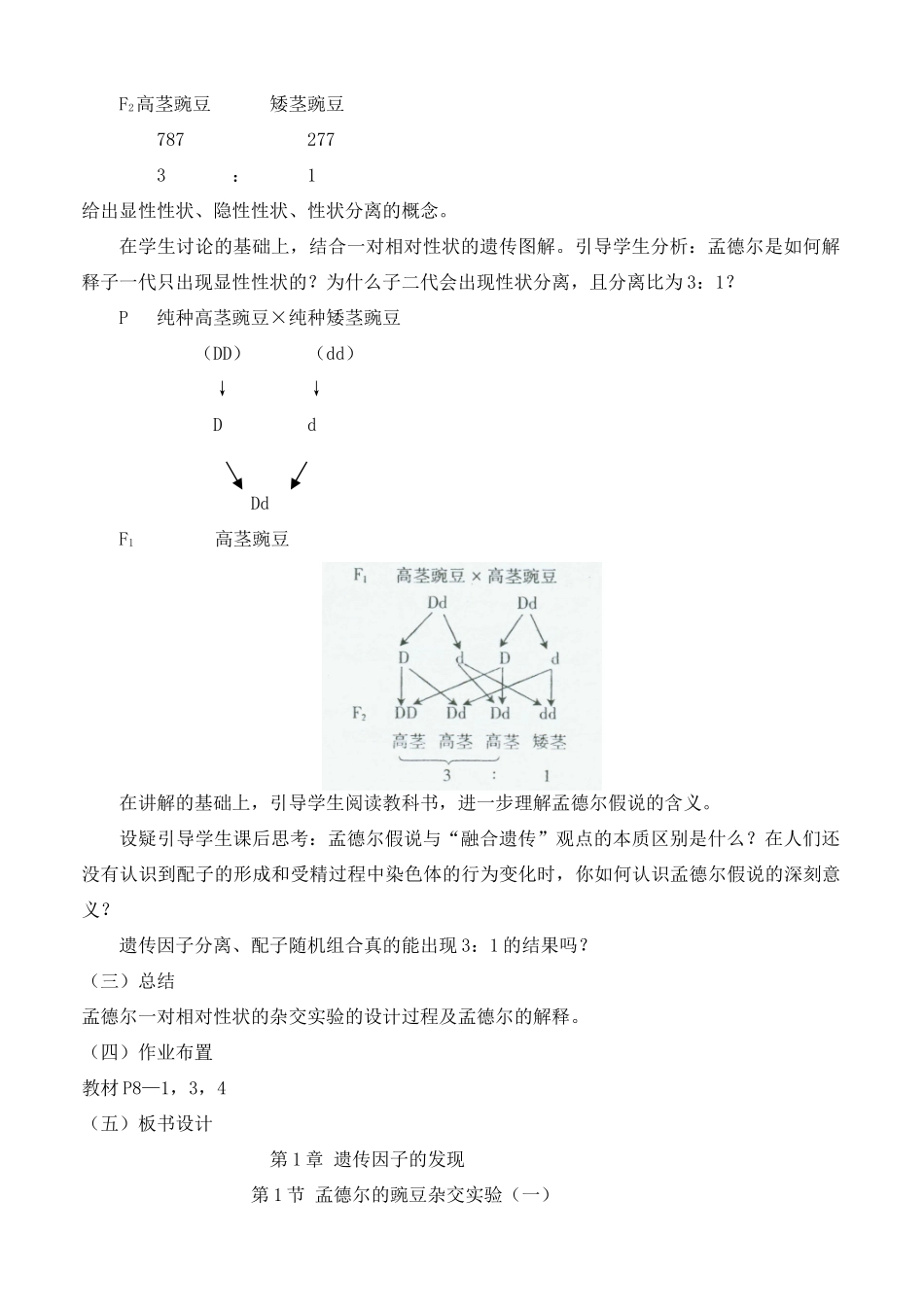 高中生物 1.1 孟德尔豌豆杂交实验（一）教学设计 新人教版必修2-新人教版高二必修2生物教案_第3页