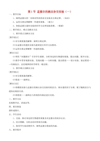 高中生物 1.1 孟德尔豌豆杂交实验（一）教学设计 新人教版必修2-新人教版高二必修2生物教案
