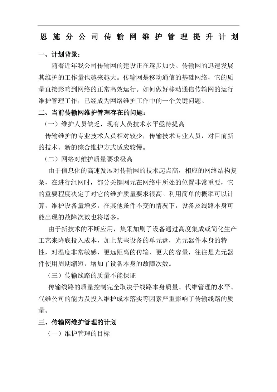 传输网维护管理提升计划精编版_第2页