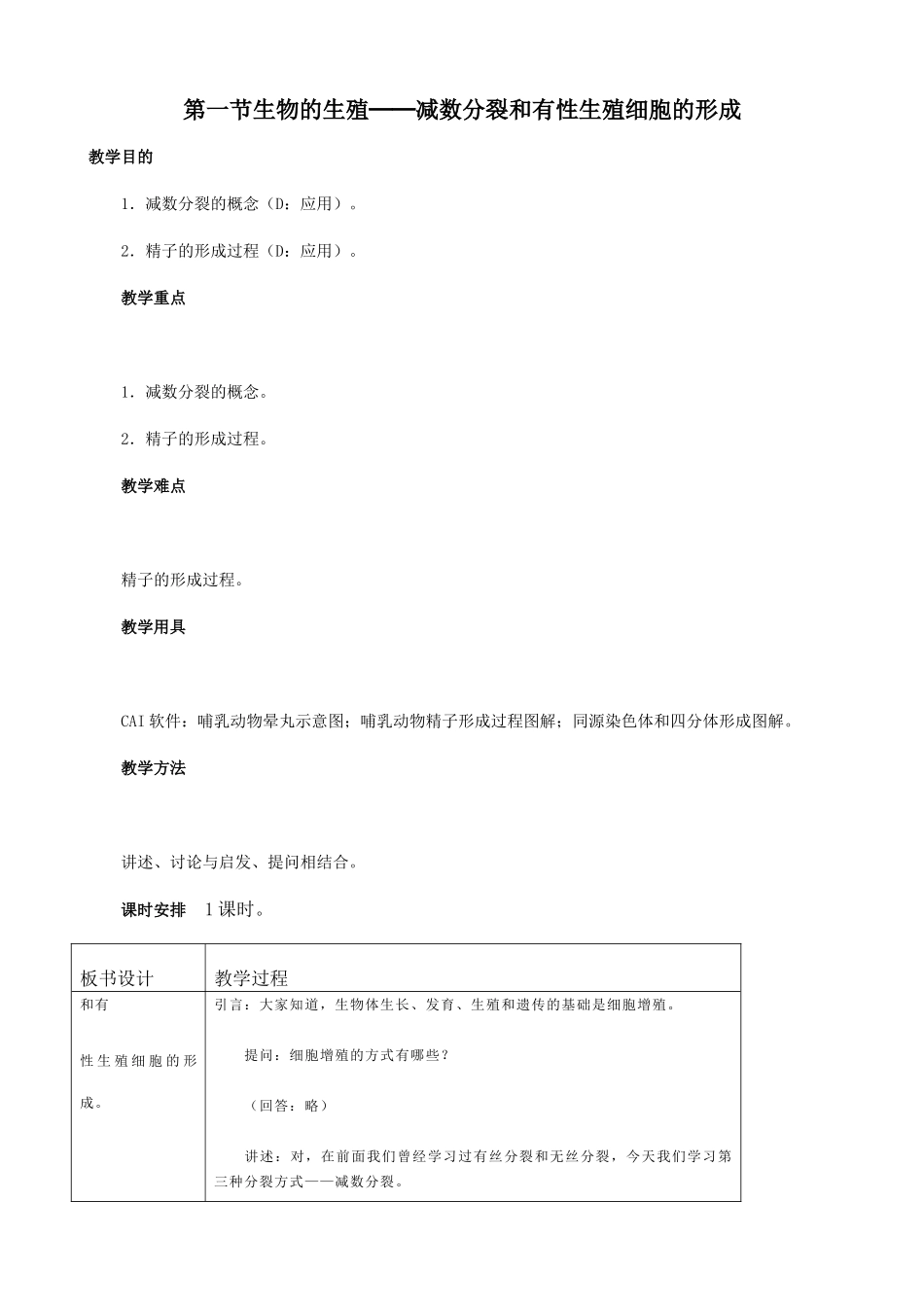 高中生物生物的生殖 减数分裂和有性生殖细胞的形成教案 人教版 必修1_第1页