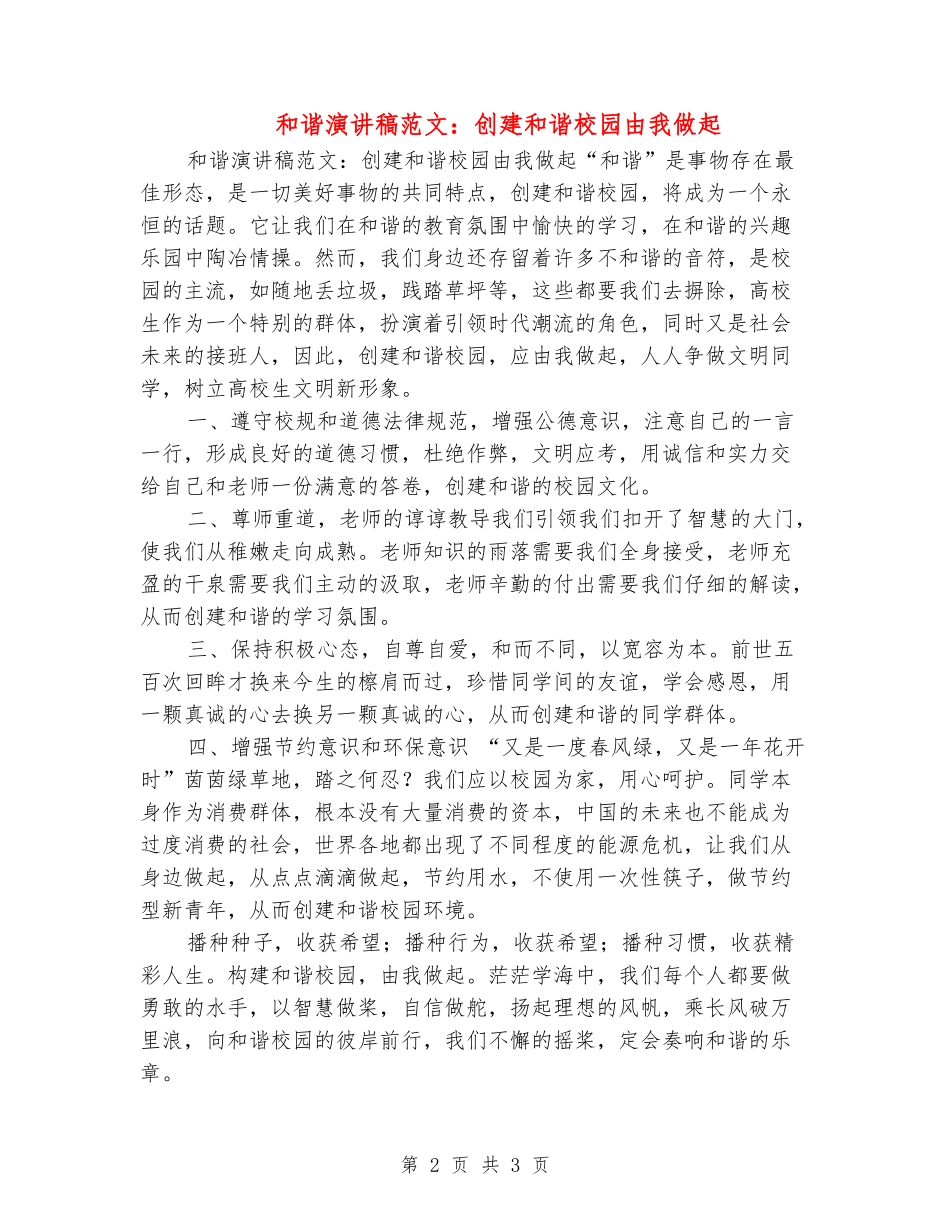 和谐演讲稿范文：创建和谐校园由我做起_第2页