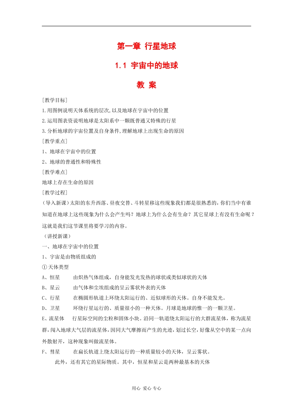 高中地理：1.1《宇宙中的地球》教案（新人教版必修1）_第1页
