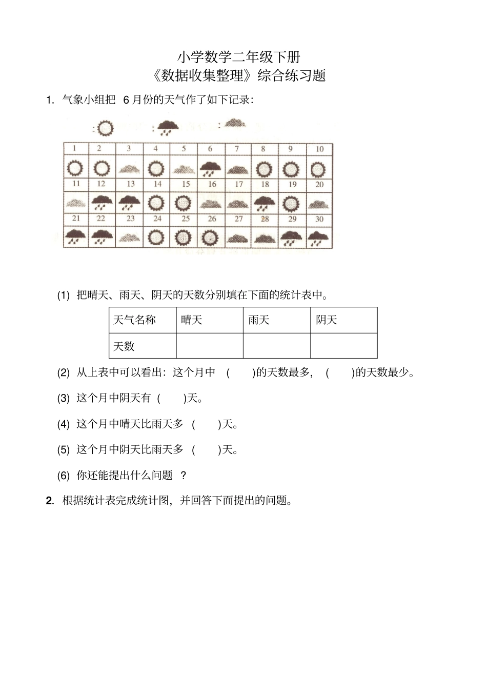 小学二年级数学下册《数据收集整理》综合练习题_第1页