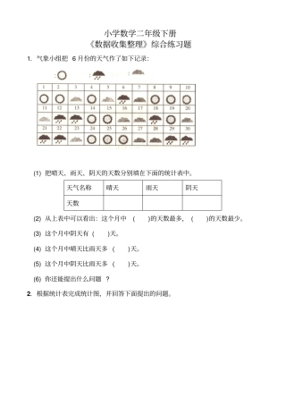 小学二年级数学下册《数据收集整理》综合练习题