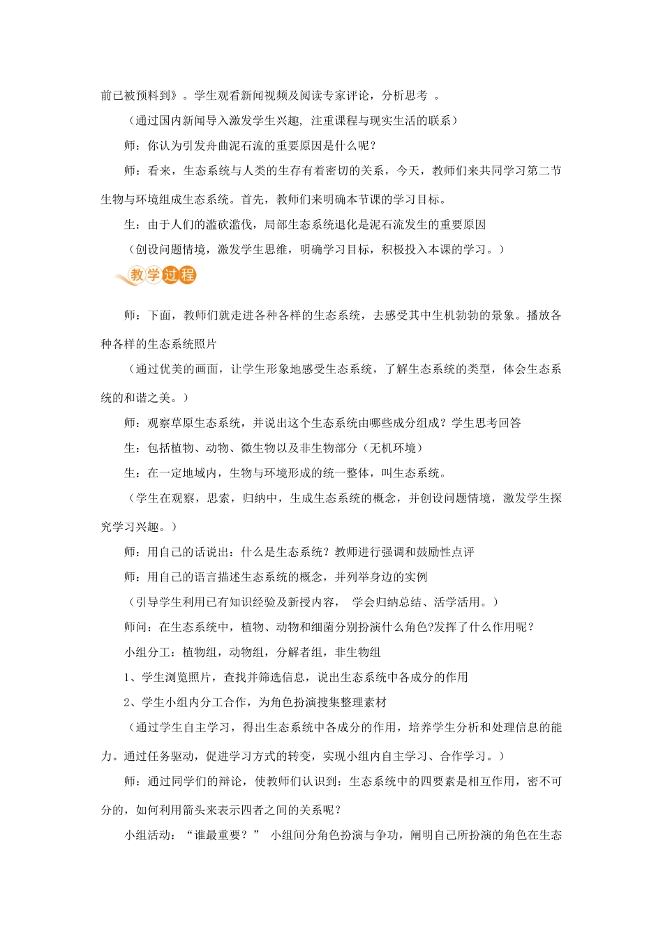 七年级生物上册 第一单元 生物和生物圈 第二章 了解生物圈 第二节 生物与环境组成生态系统教案 （新版）新人教版-（新版）新人教版初中七年级上册生物教案_第2页