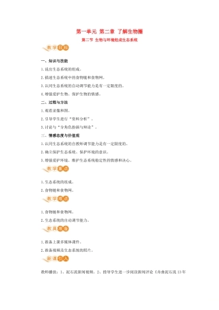 七年级生物上册 第一单元 生物和生物圈 第二章 了解生物圈 第二节 生物与环境组成生态系统教案 （新版）新人教版-（新版）新人教版初中七年级上册生物教案
