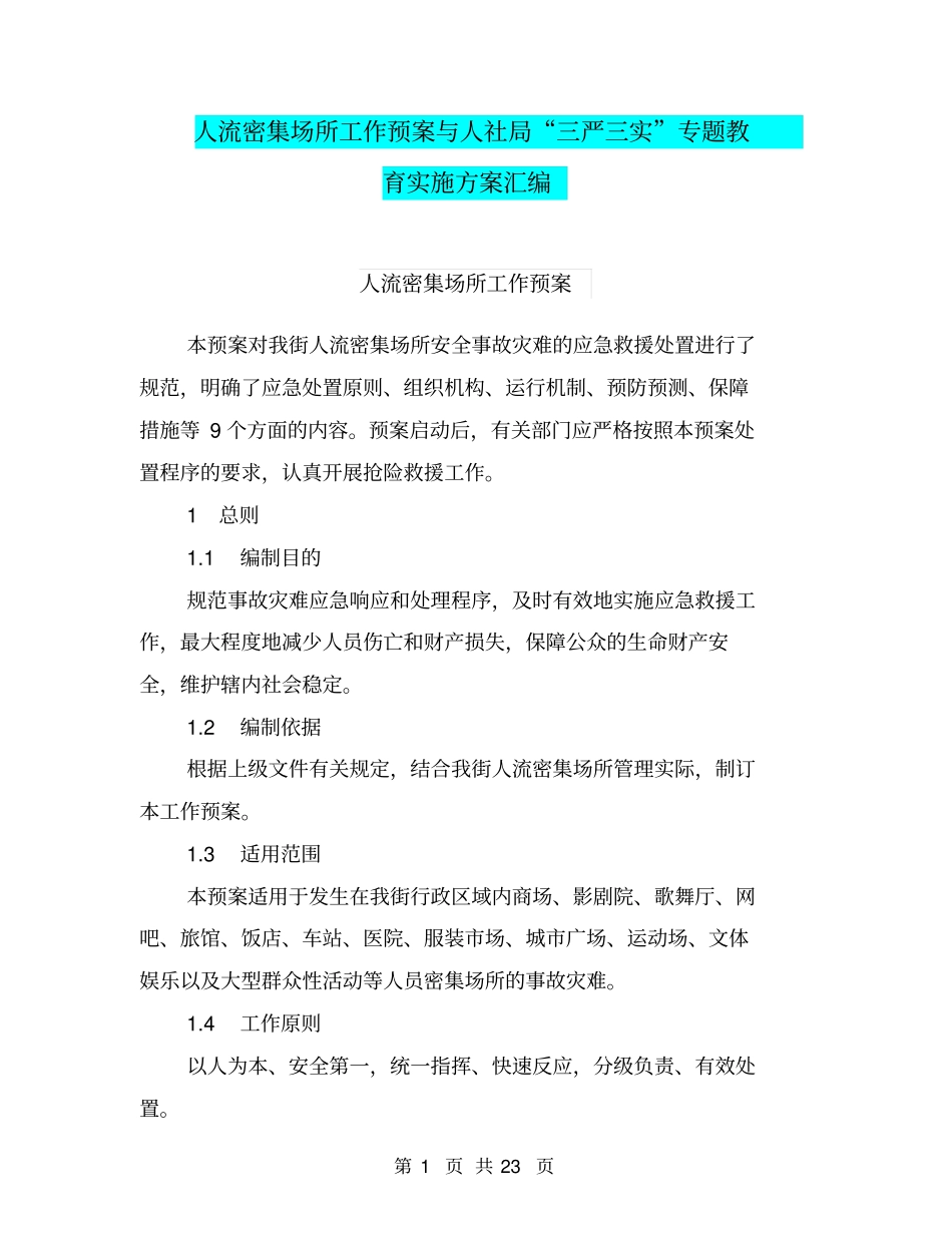 人流密集场所工作预案与人社局“三严三实”专题教育实施方案汇编_第1页