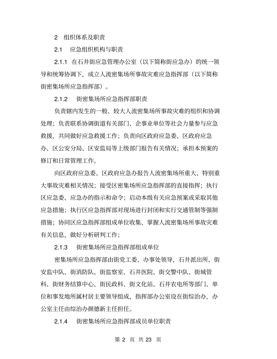 人流密集场所工作预案与人社局“三严三实”专题教育实施方案汇编_第2页