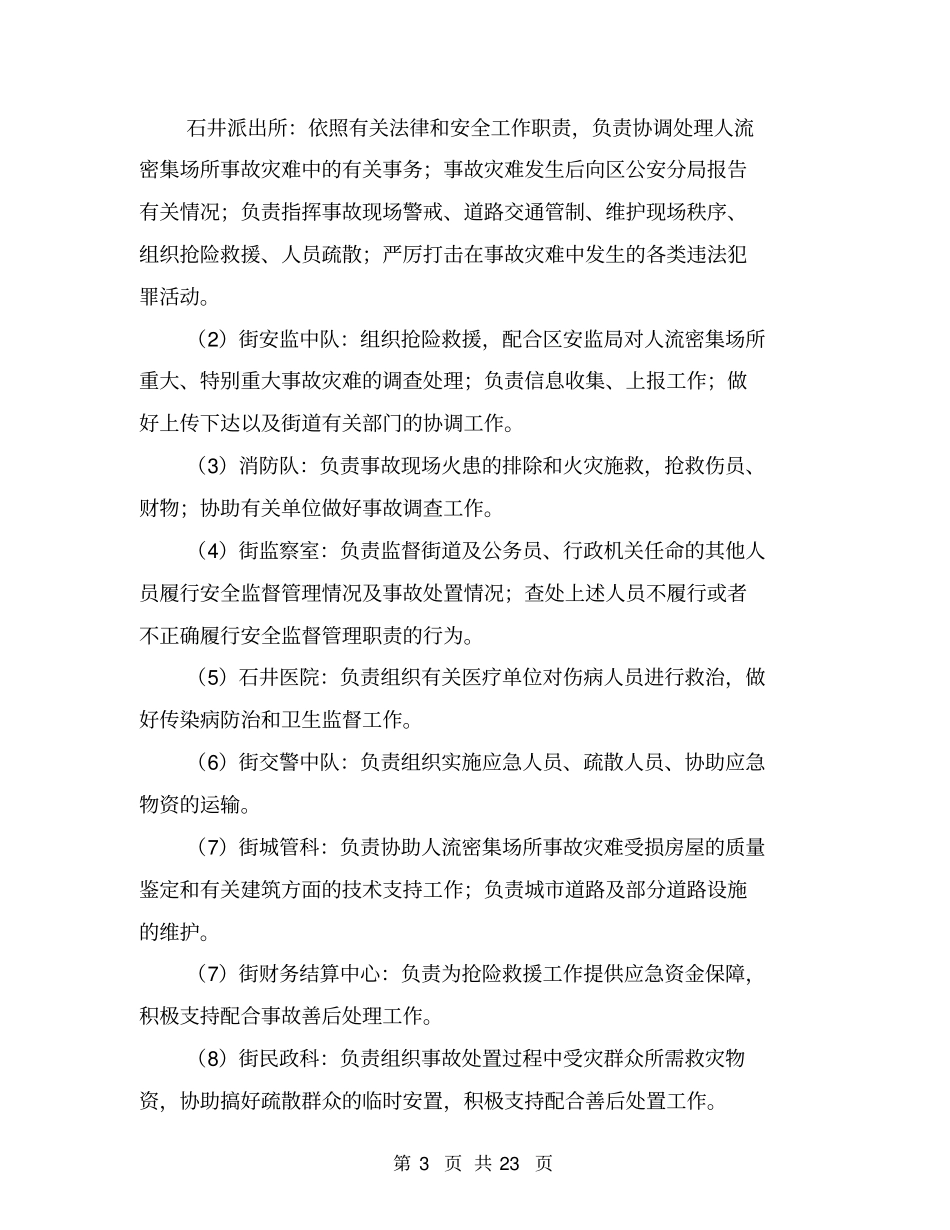 人流密集场所工作预案与人社局“三严三实”专题教育实施方案汇编_第3页