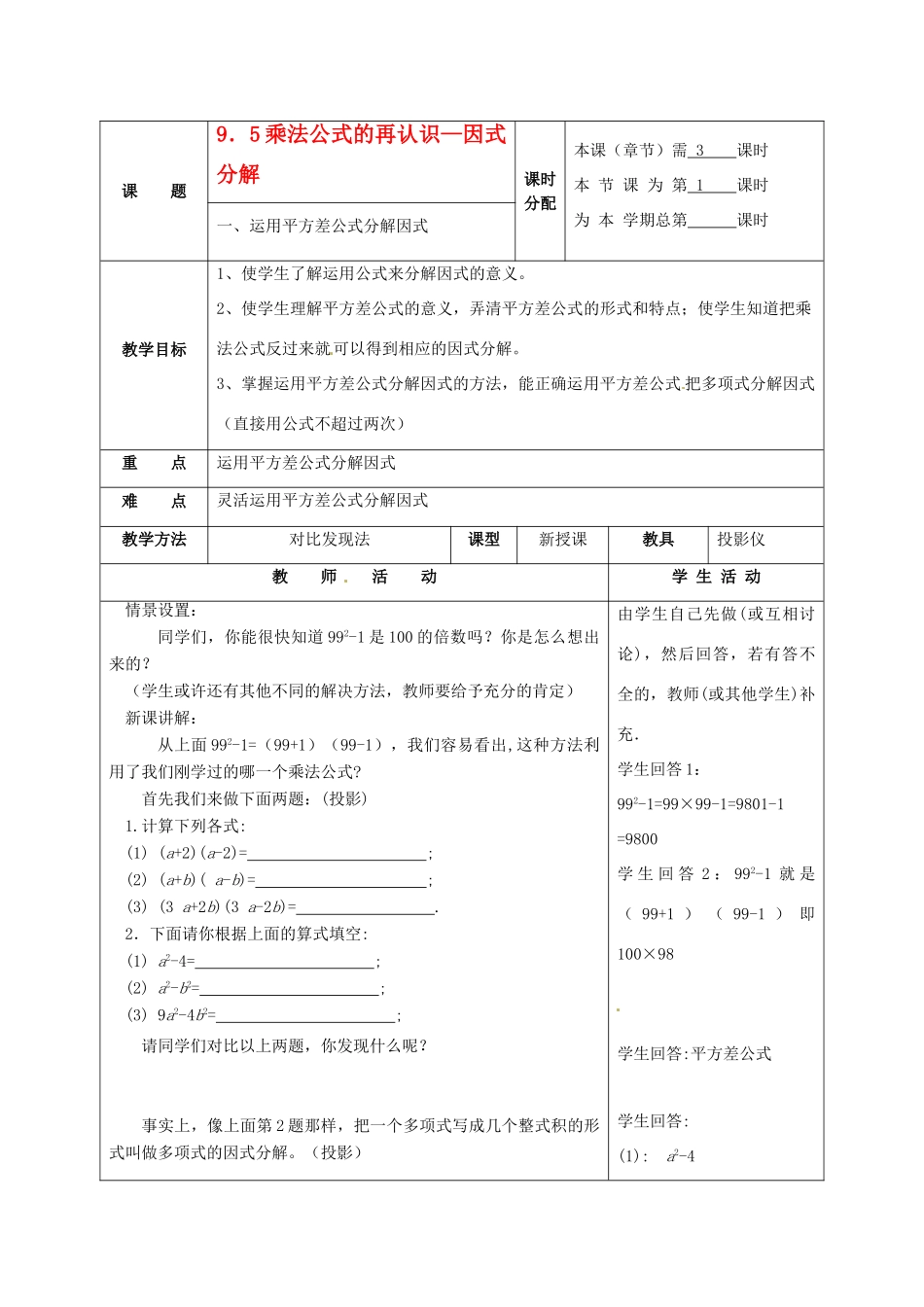 七年级数学下册 9.5因式分解（一）（第1课时）教案 苏科版_第1页
