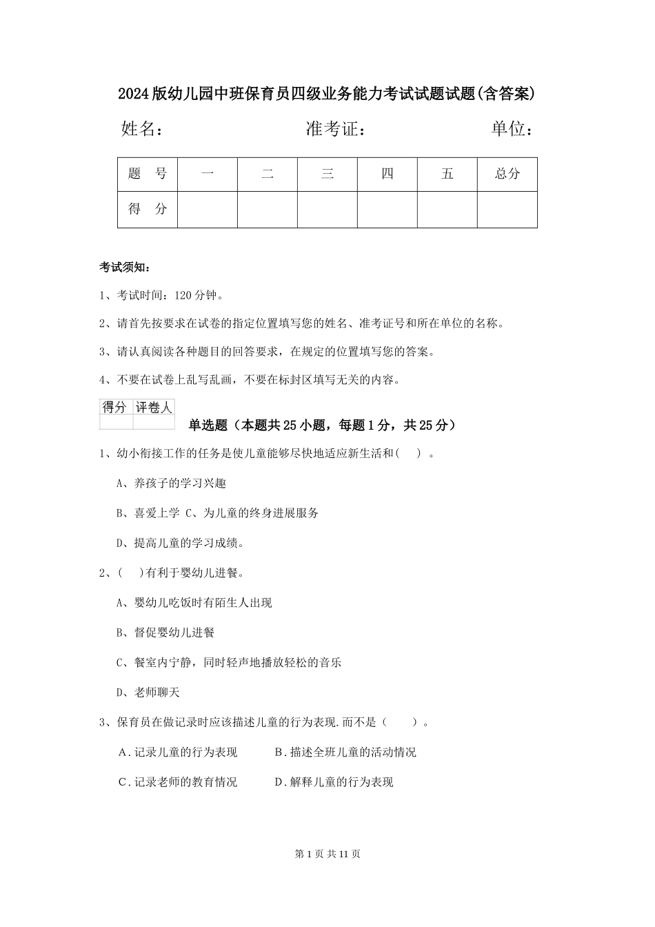 2018版幼儿园中班保育员四级业务能力考试试题试题(含答案)_第1页