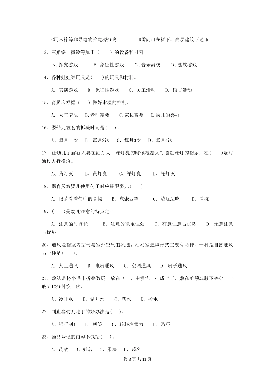 2018版幼儿园中班保育员四级业务能力考试试题试题(含答案)_第3页