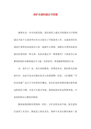 保护水源的建议书四篇