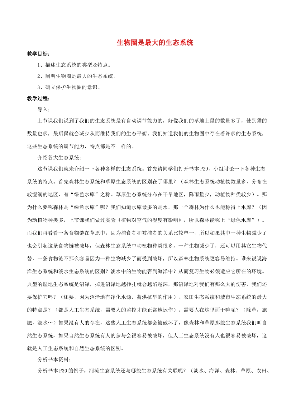 七年级生物上册 第一单元 第二章 第三节 生物圈是最大的生态系统教案3 （新版）新人教版-（新版）新人教版初中七年级上册生物教案_第1页