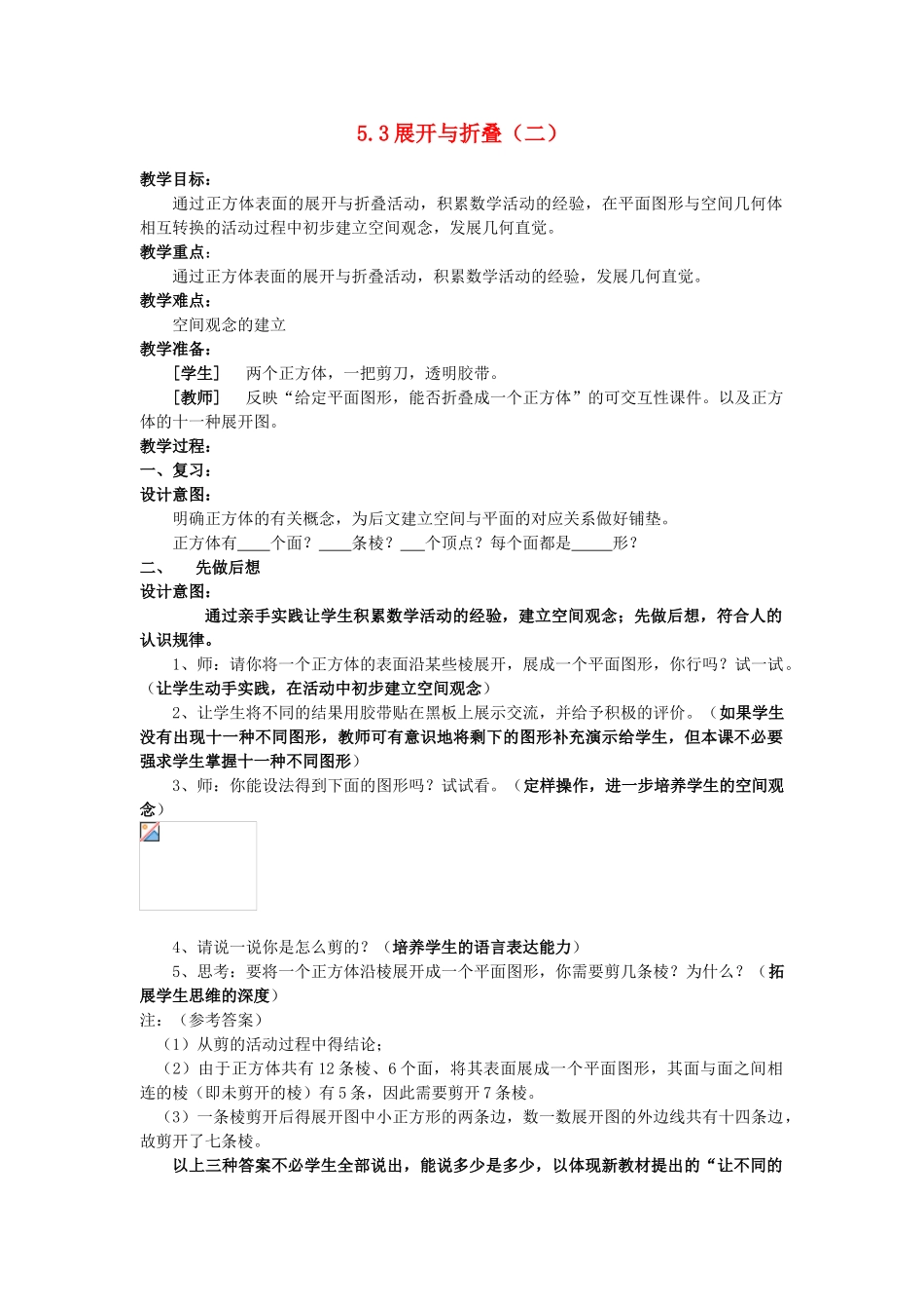 七年级数学上册 5.4图形的展开与折叠教案（2）苏科版_第1页