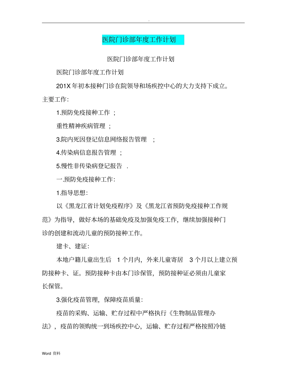 医院门诊部年度工作计划总结(篇)_第1页