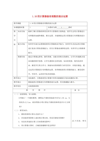 七年级数学上册 1.10用计算器计算教案 湘教版