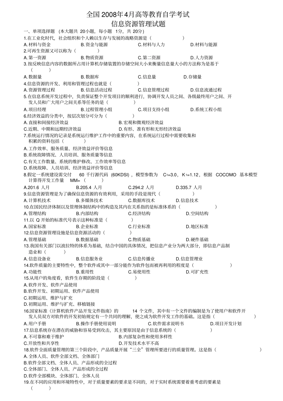 2008年-2016-自考信息资源管理历年真题_第1页