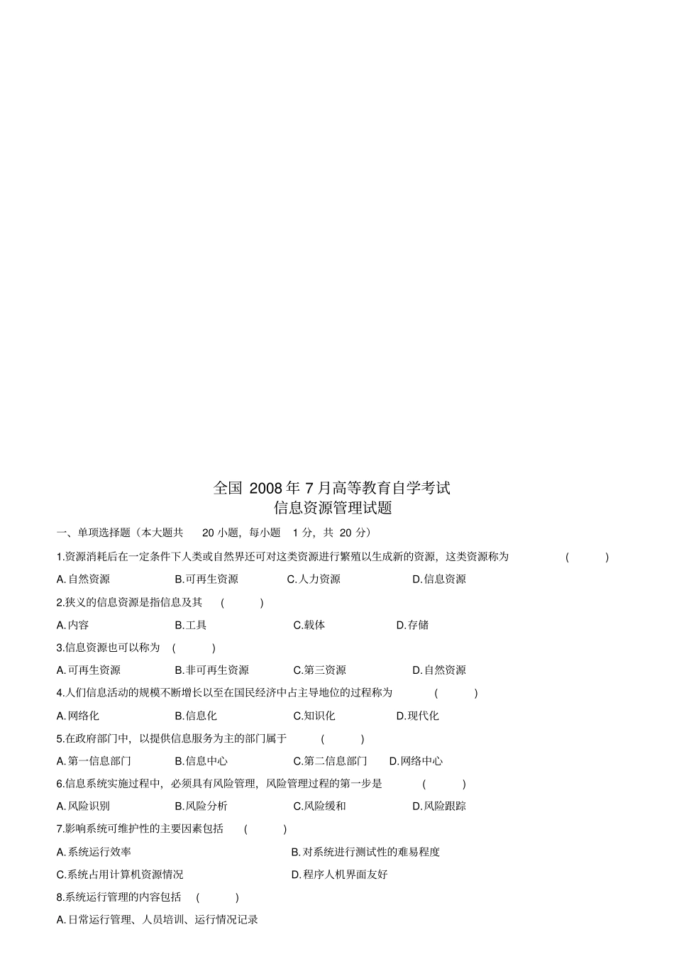 2008年-2016-自考信息资源管理历年真题_第3页