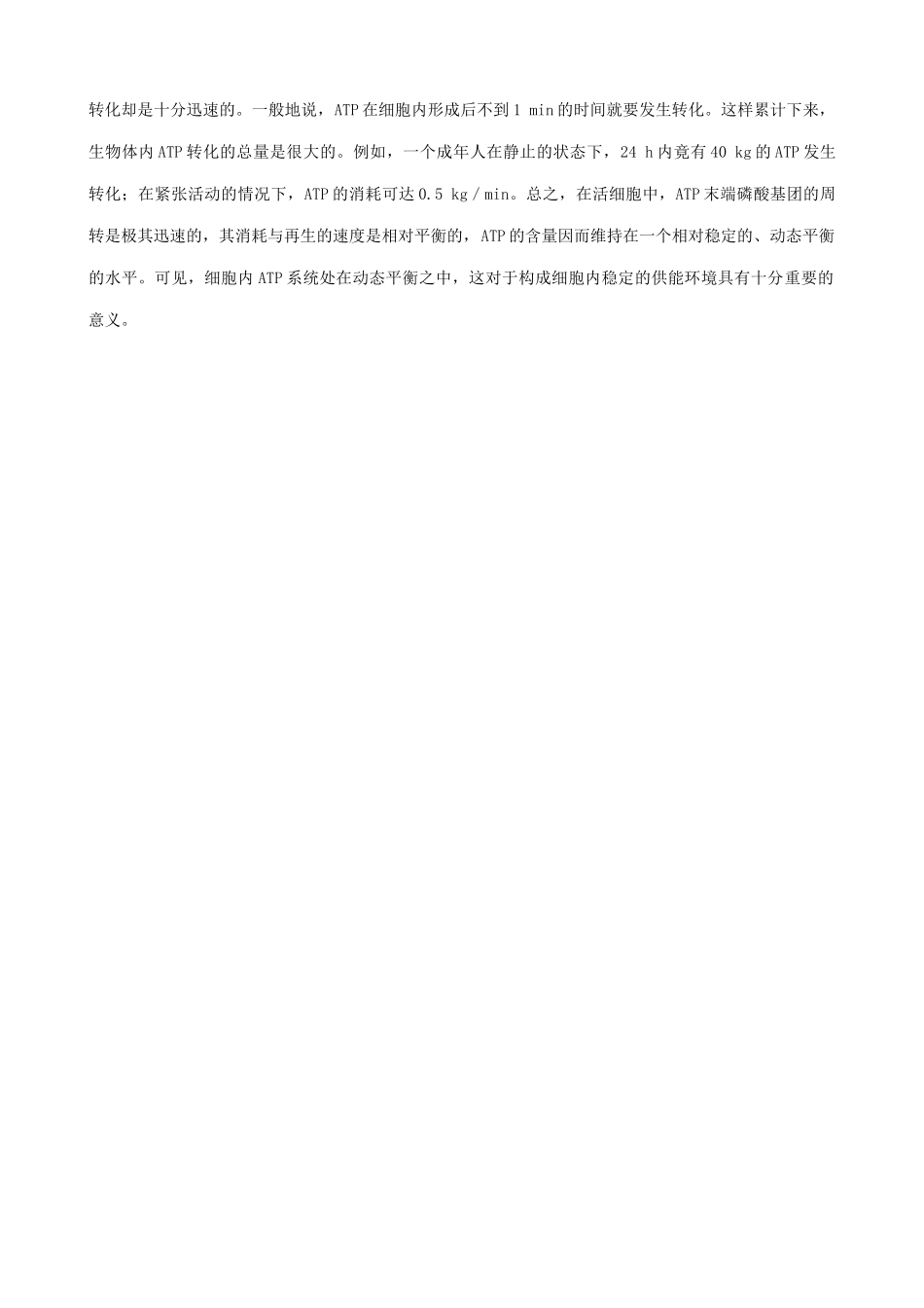 高中生物细胞的能量通货ATP备课资料 新课标 人教版 必修1_第2页