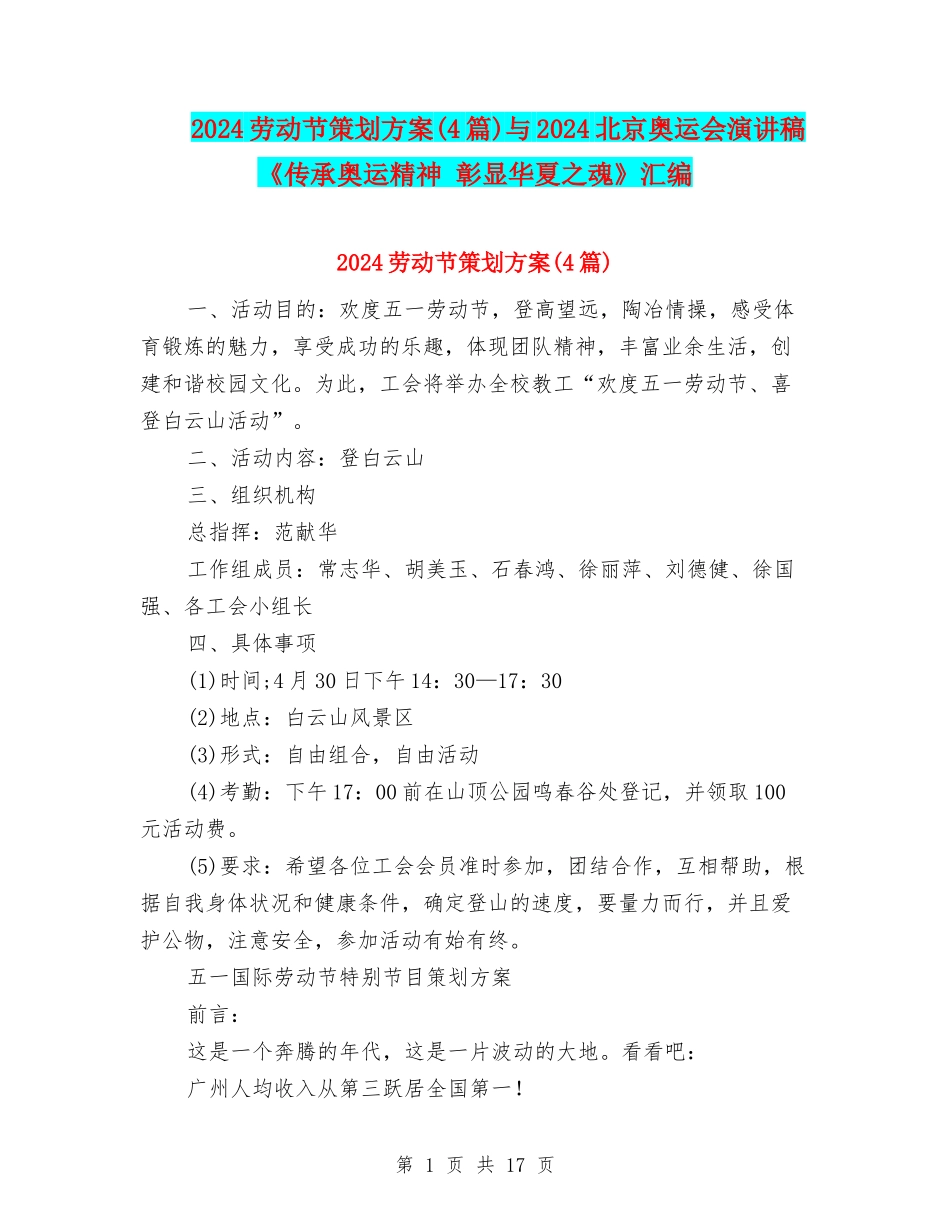 2024劳动节策划方案与2024北京奥运会演讲稿《传承奥运精神-彰显华夏之魂》汇编_第1页