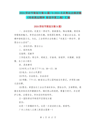 2024劳动节策划方案与2024北京奥运会演讲稿《传承奥运精神-彰显华夏之魂》汇编
