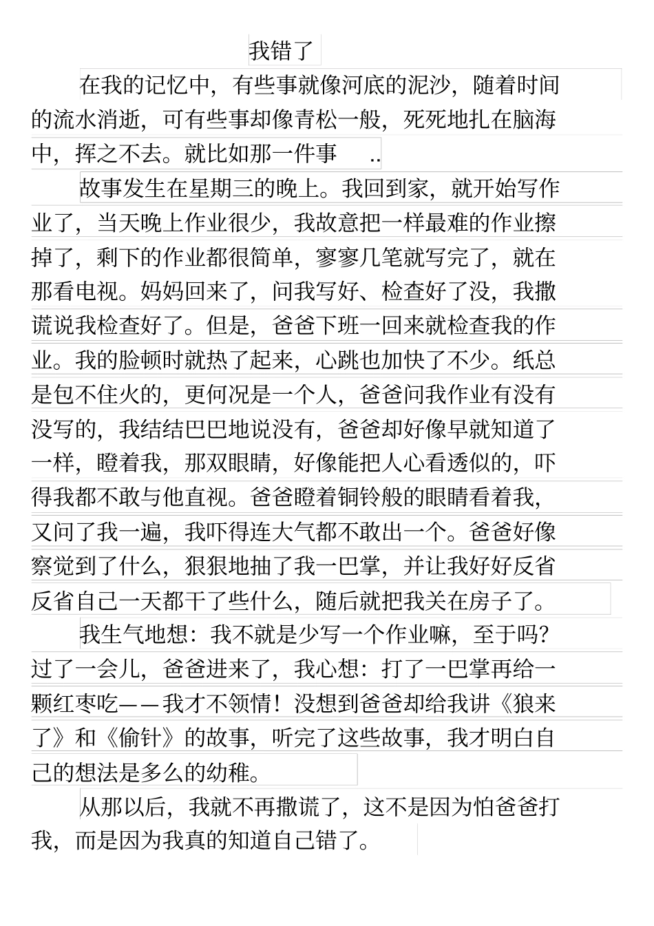 我错了小学生作文精选例文_第1页