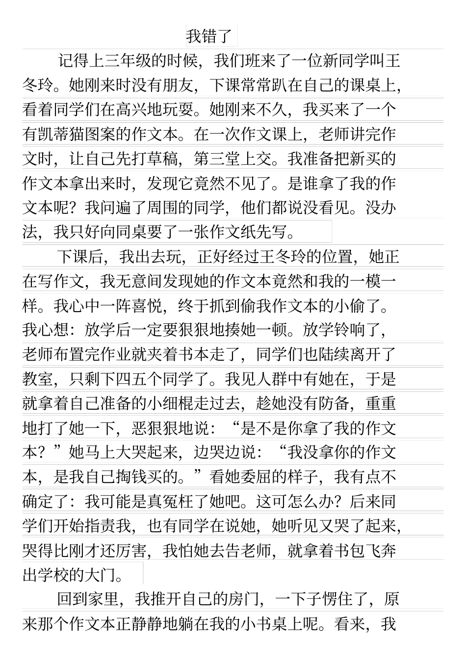 我错了小学生作文精选例文_第2页