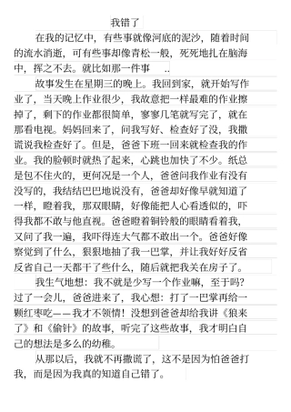 我错了小学生作文精选例文